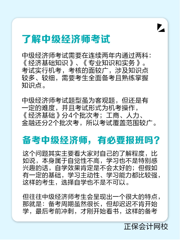 备考中级经济师 有必要报班听课吗？