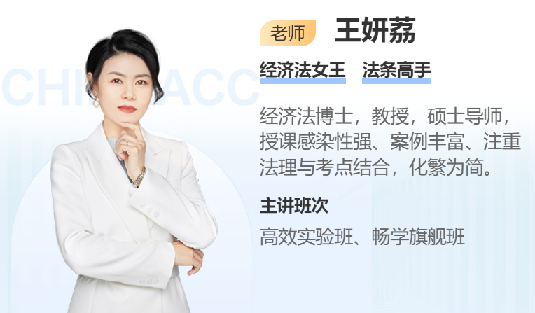 注会经济法学习免费答疑啦！4月11号晚9点王妍荔老师在线等！