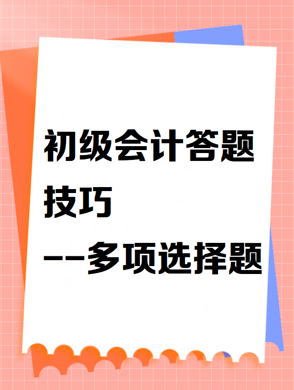 初级会计答题技巧——多项选择题
