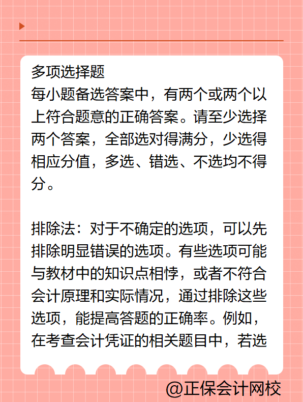 初级会计答题技巧——多项选择题