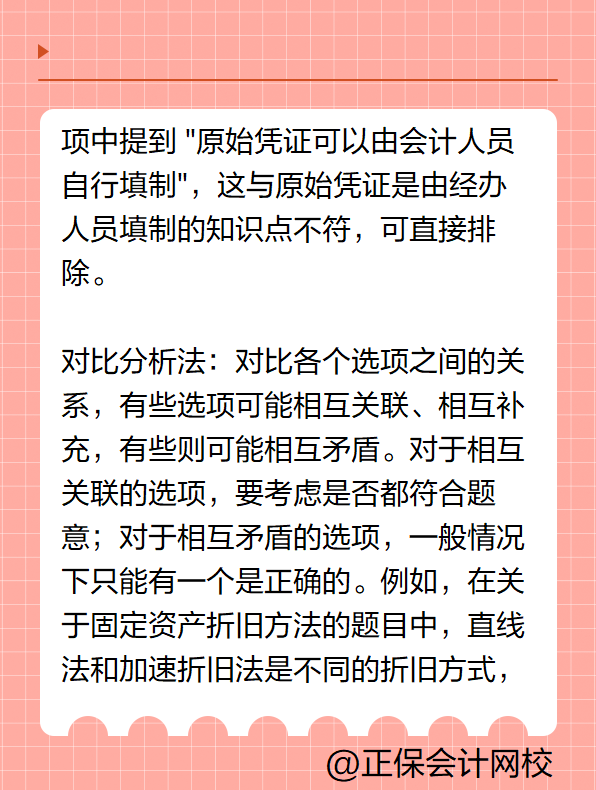 初级会计答题技巧——多项选择题
