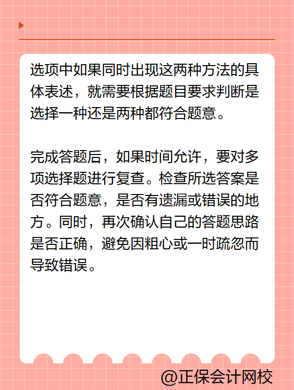初级会计答题技巧——多项选择题