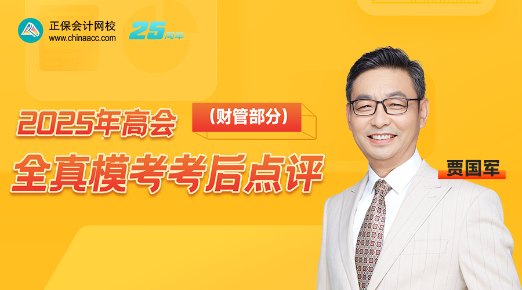 直播：高会全真模考考后点评