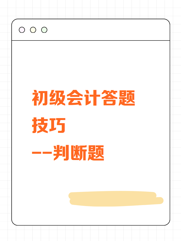 初级会计答题技巧——判断题