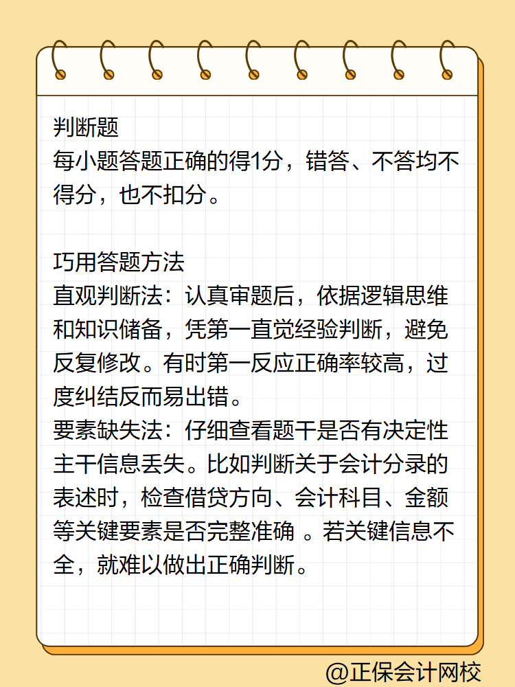 初级会计答题技巧——判断题