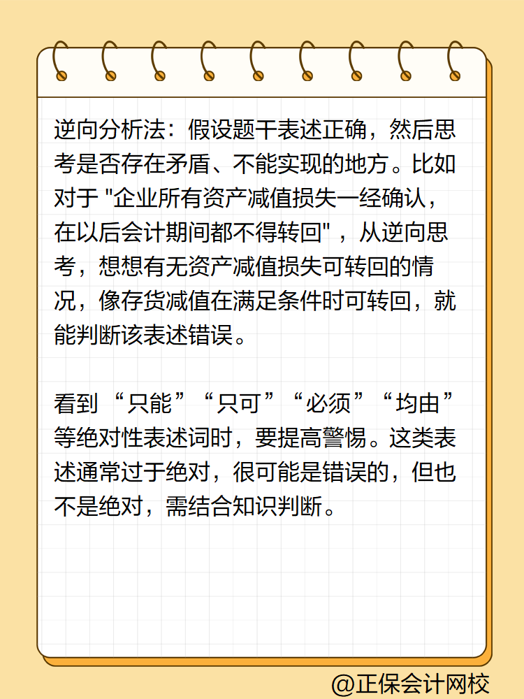 初级会计答题技巧——判断题