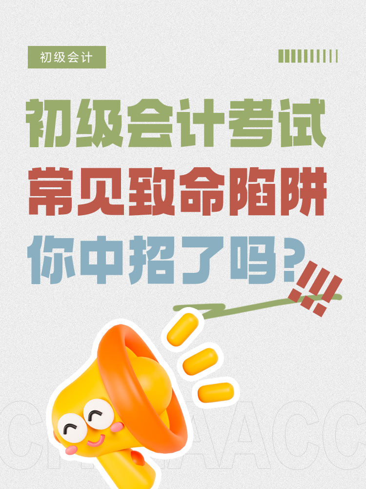 初级会计考前五大致命陷阱，你中招了吗？