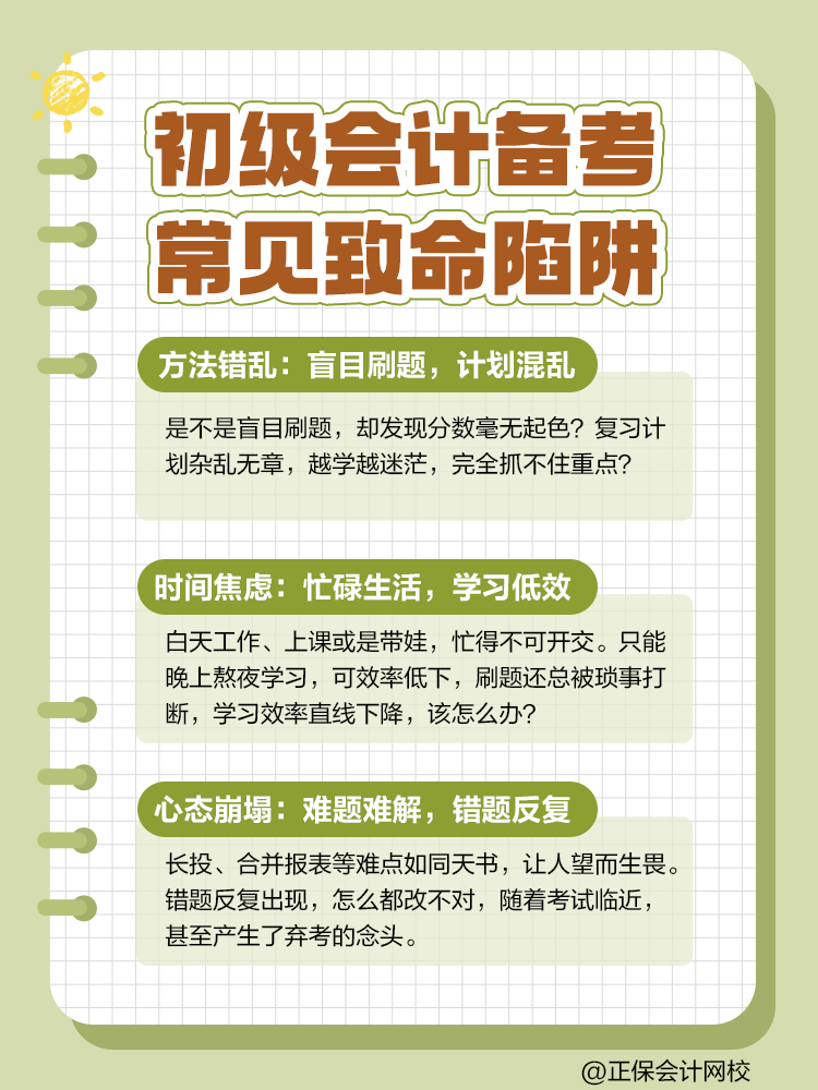 初级会计考前五大致命陷阱