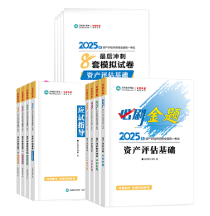 2025资产评估师“梦想成真”辅导书现货啦！你的订单陆续发货中
