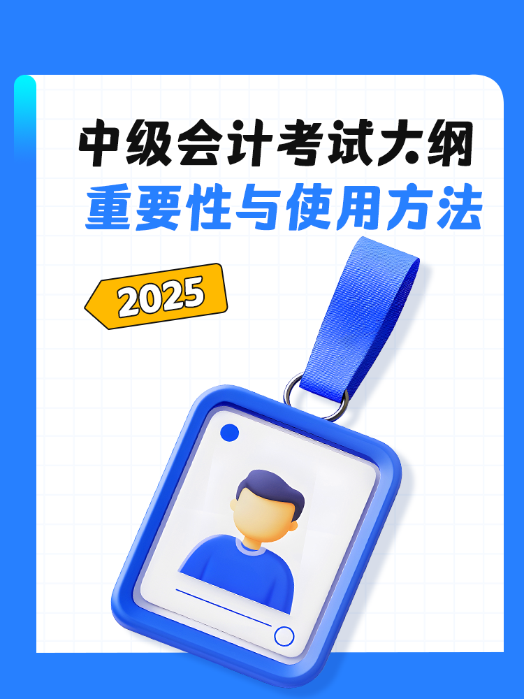 中级会计：考试大纲的重要性与使用方法