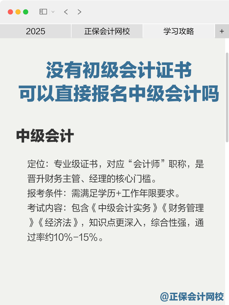 没有初级会计证书可以直接报名中级会计吗？