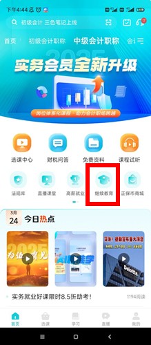 继续教育入口3