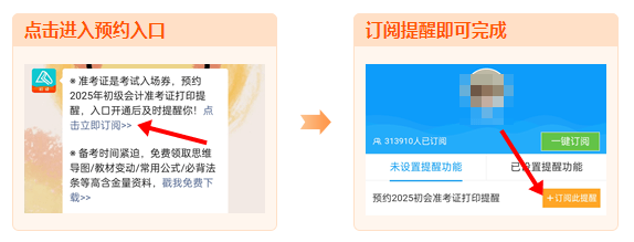 2025年初级会计职称准考证打印时间陆续公布 预约提醒> 2025年初级会计职称准考证打印时间陆续公布 预约提醒>