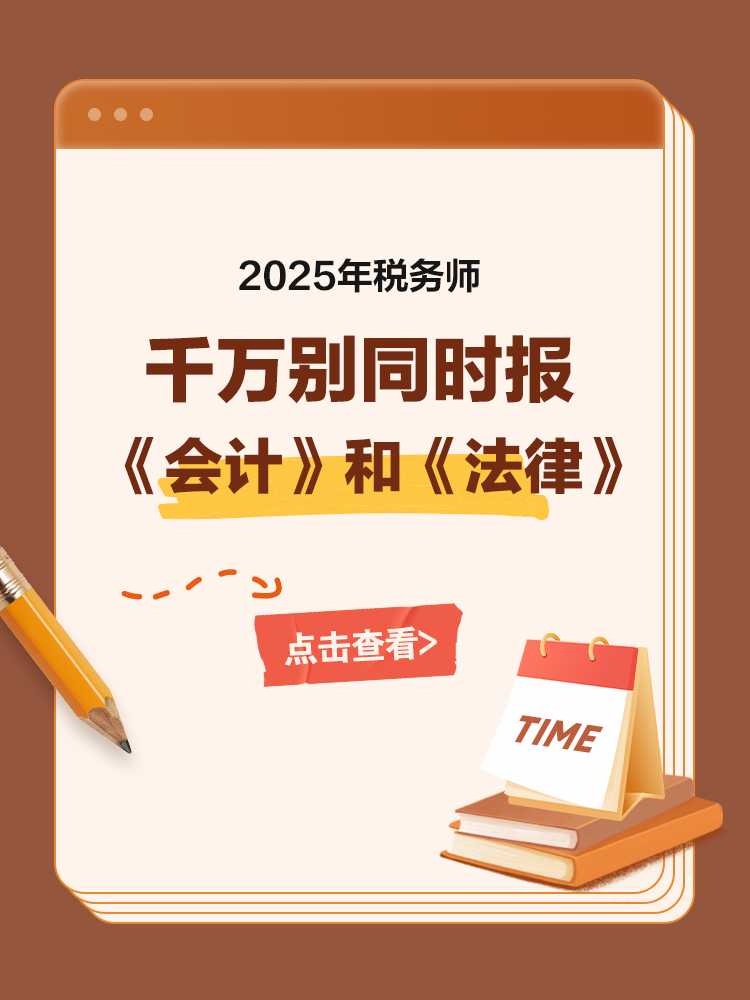 备考税务师，千万别同时报《会计》和《法律》！