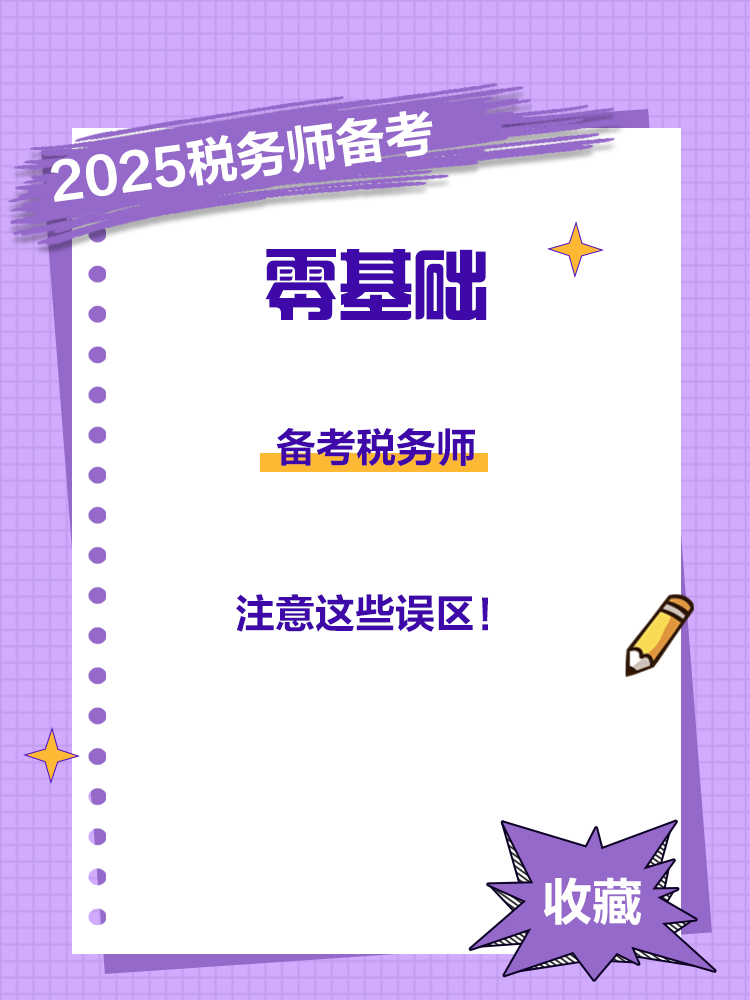 零基础备考税务师，注意这些误区！