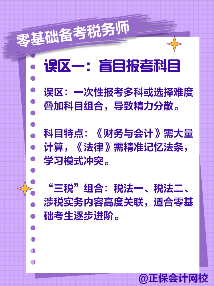 零基础备考税务师，注意这些误区！