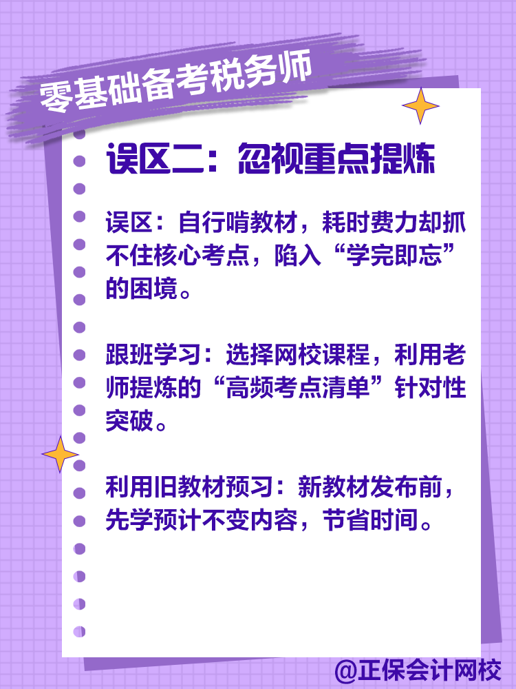 零基础备考税务师，注意这些误区！