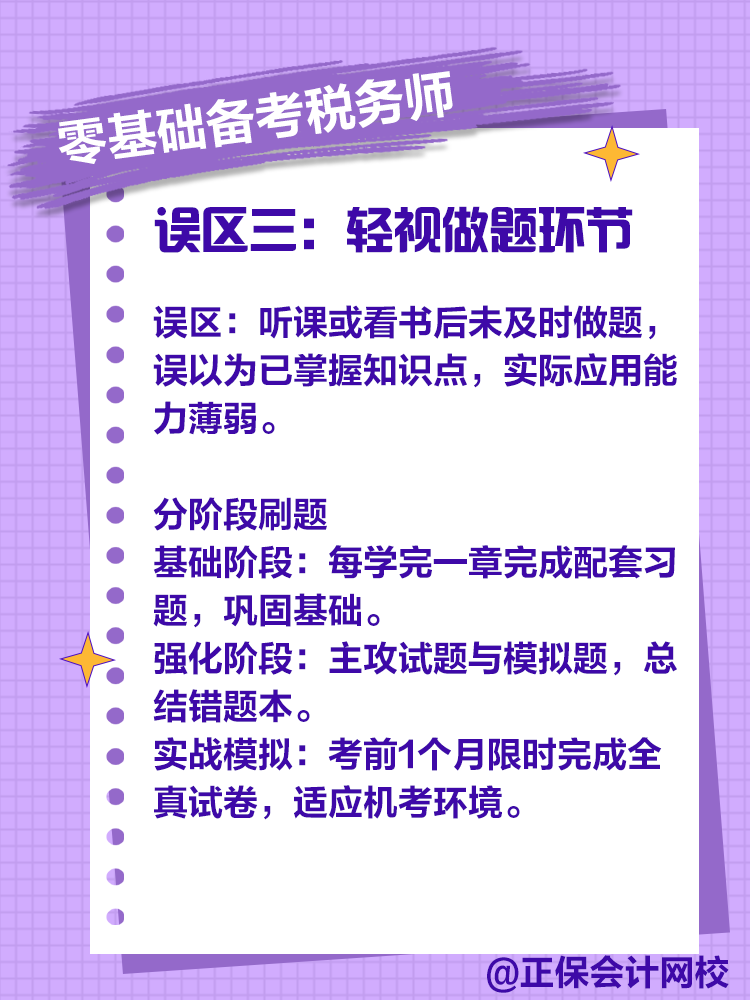 零基础备考税务师，注意这些误区！