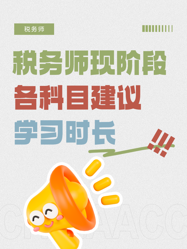 税务师现阶段各科目建议学习时长