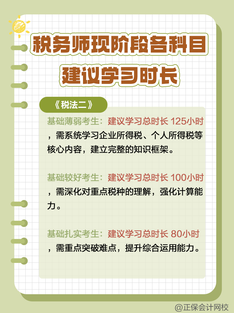 税务师现阶段各科目建议学习时长