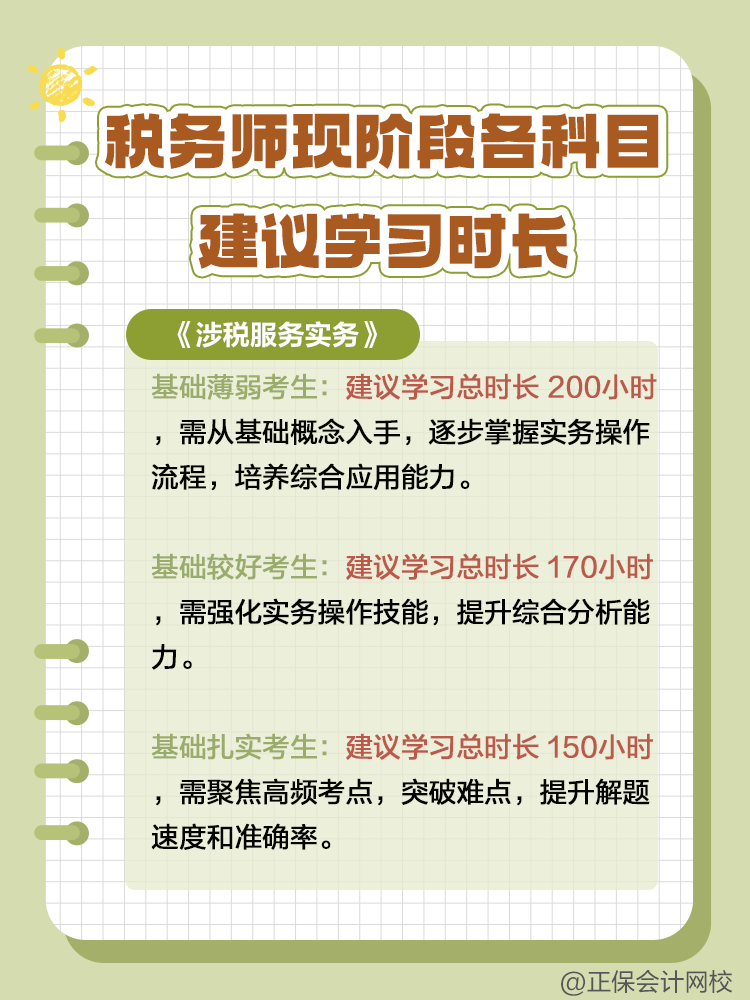 税务师现阶段各科目建议学习时长
