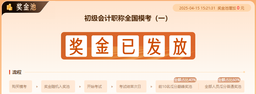 2025年初级会计第一次万人模考巅峰奖池中奖学员名单出炉~