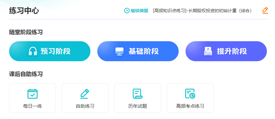 备考注册会计师 课听懂了没做对题？