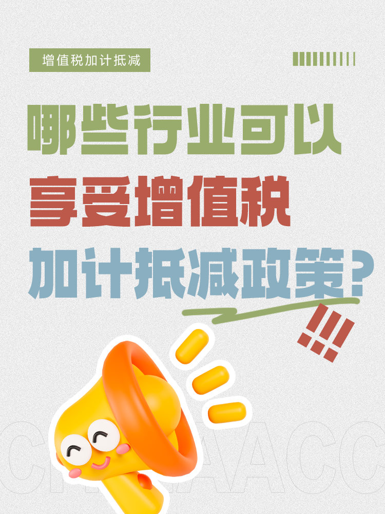 哪些行业可以享受增值税加计抵减政策？