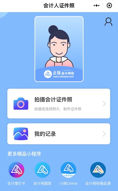 审计师报名照片怎么处理?“会计人证件照”来帮你! 审计师报名照片怎么处理?“会计人证件照”来帮你!