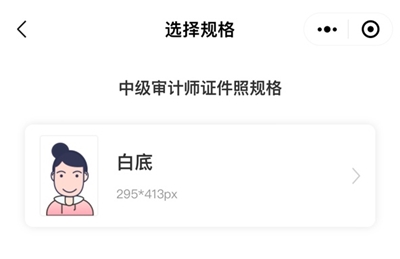 审计师报名照片怎么处理?“会计人证件照”来帮你! 审计师报名照片怎么处理?“会计人证件照”来帮你!
