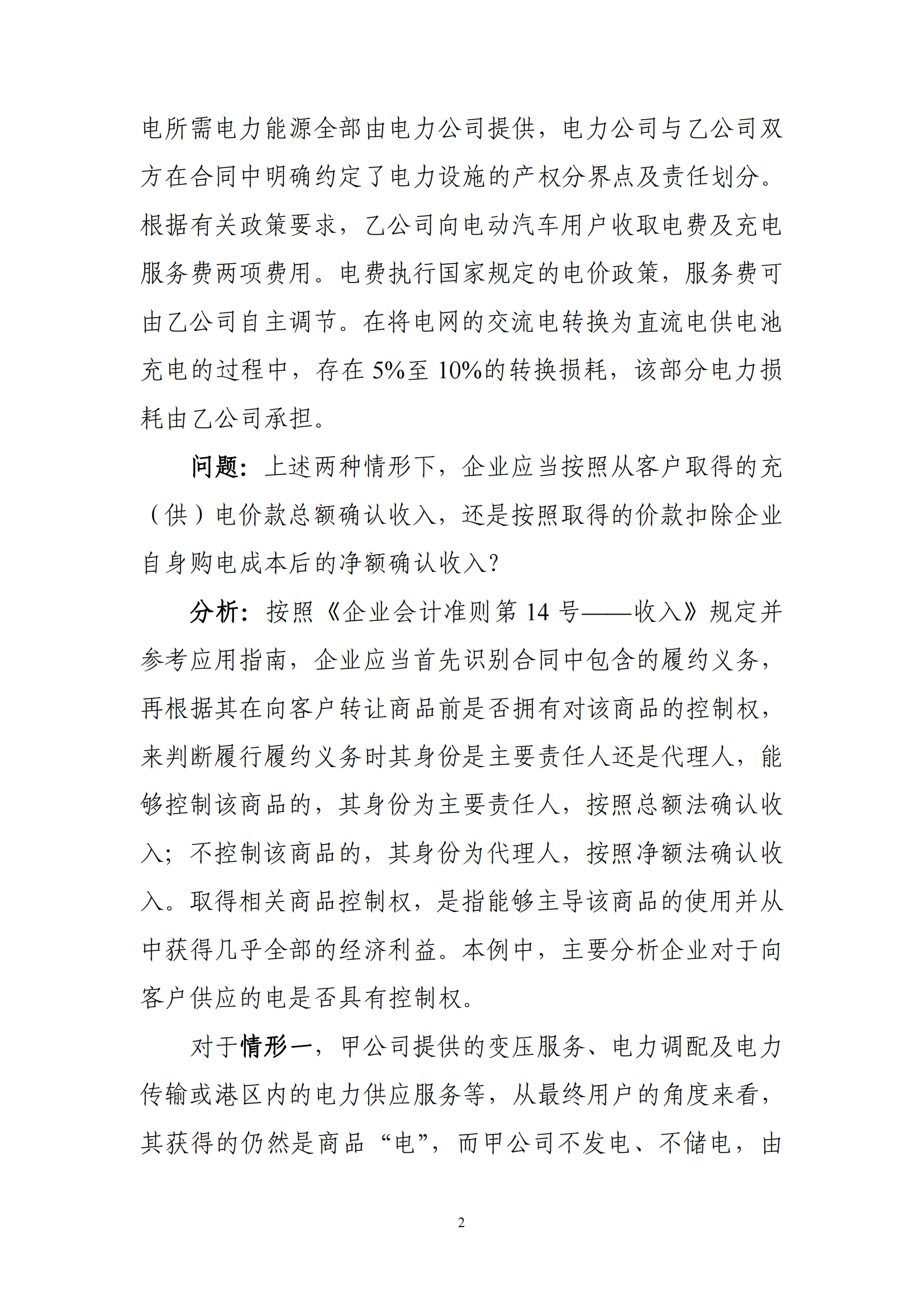 收入准则应用案例——充（供）电业务的收入确认_01