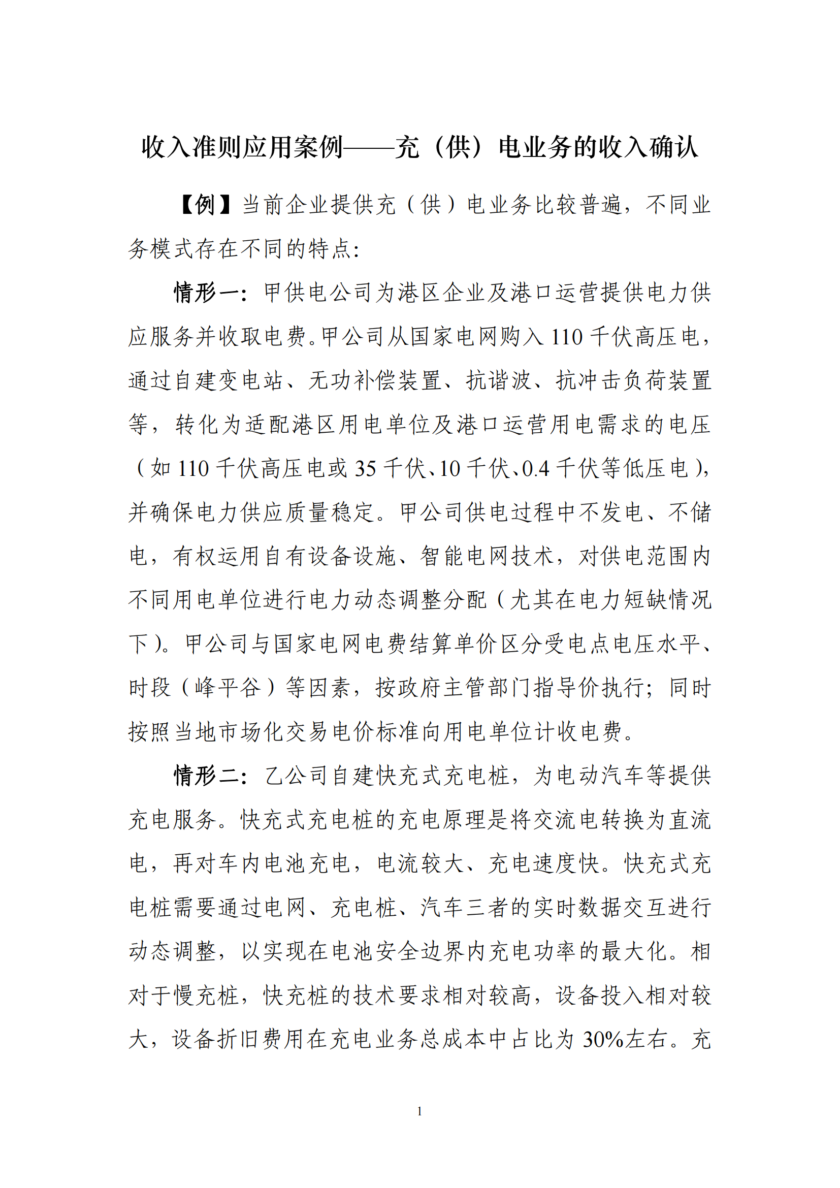 收入准则应用案例——充（供）电业务的收入确认_00