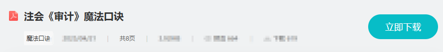 审计魔法口诀