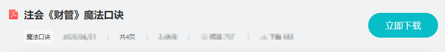 财管魔法口诀