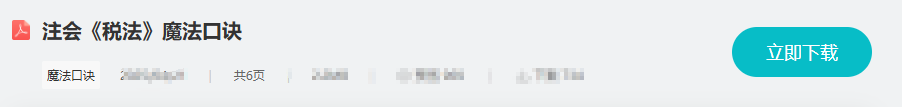 税法魔法口诀