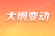 大纲变动1