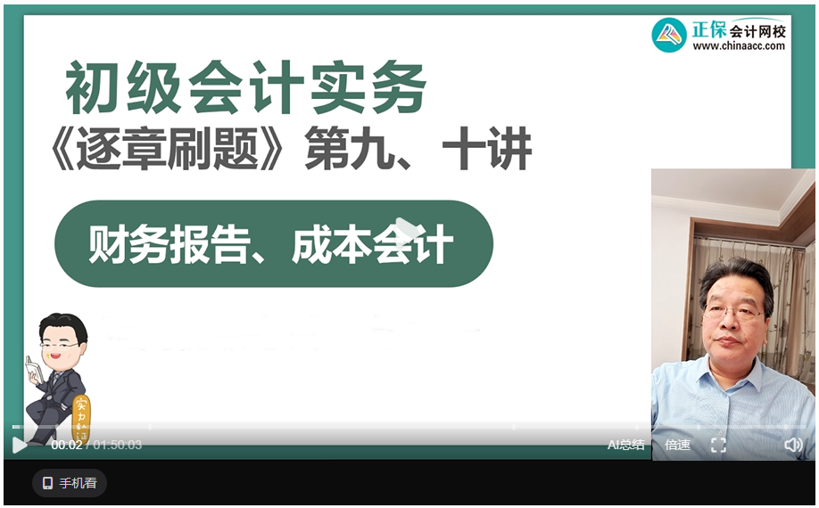 【刷题讲义】高志谦初级会计实务逐章刷题讲义-第九刷 财务报告、成本会计