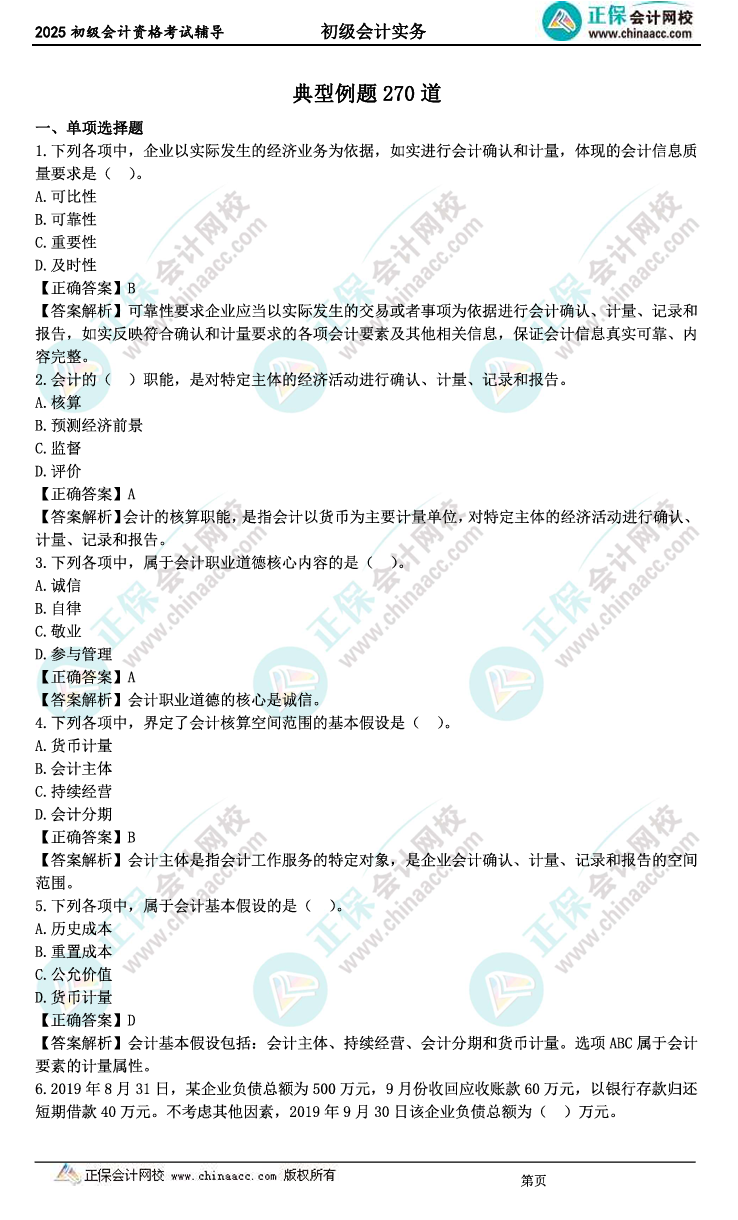 上新啦！典型例题加入2025年初级会计备考资料包！