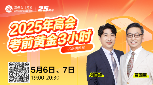 2025年高会考前黄金3小时 2025年高会考前黄金3小时