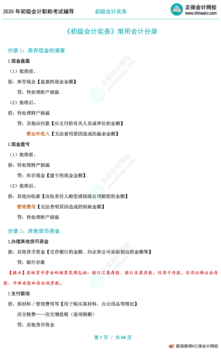 掌握分录！2025初级会计实务冲刺必备32个分录