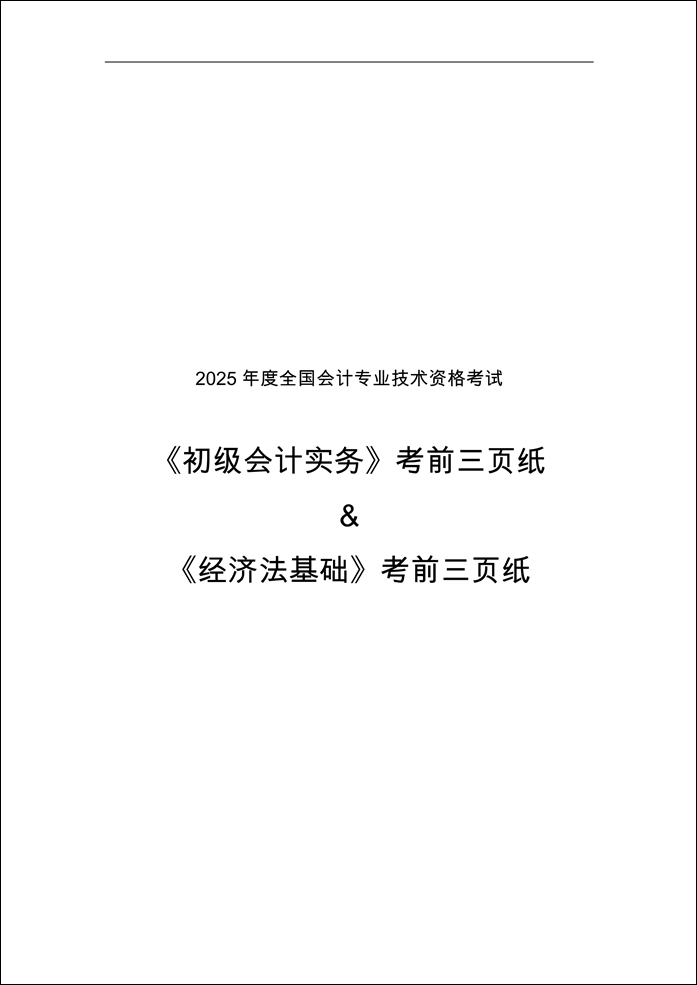 2025初级会计实务&经济法基础考前三页纸