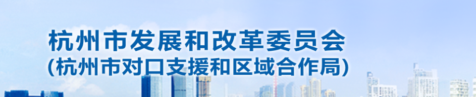 杭州市发改委 杭州市发改委