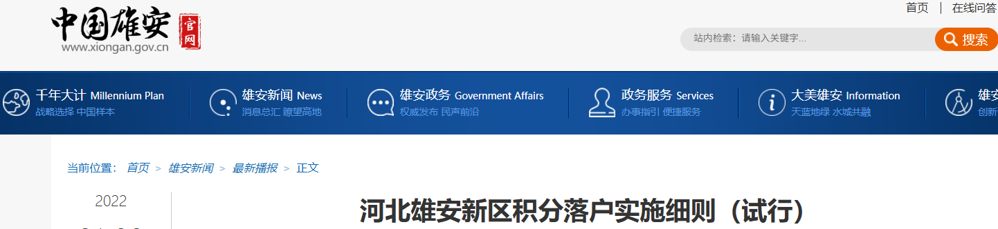 河北雄安新区积分落户