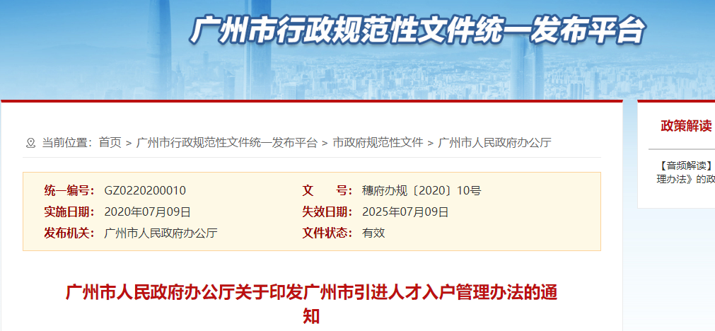 广州市引进人才入户管理办法通知 广州市引进人才入户管理办法通知