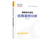 高级会计师辅导书