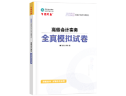 高级会计师辅导书