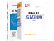 高级会计师辅导书