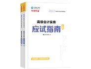 高级会计师辅导书