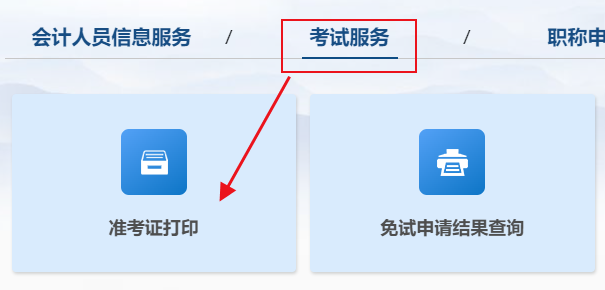 2025年高级会计考试准考证打印入口已开通