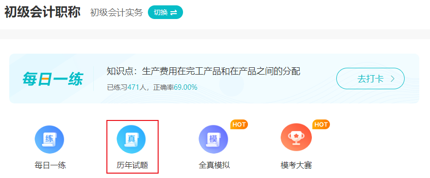 备考2025年初级会计考试 刷历年试题有用吗？